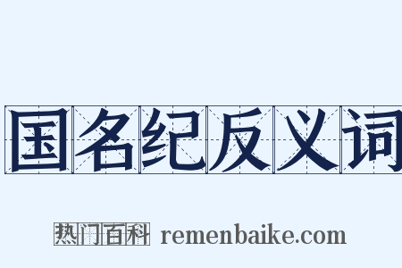 国名纪反义词是什么意思的图片